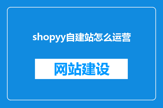 shopyy自建站怎么运营