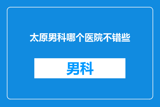 太原男科哪个医院不错些
