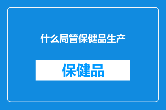 什么局管保健品生产