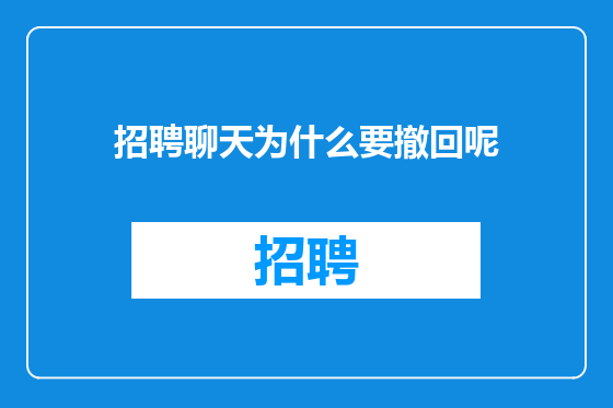 招聘聊天为什么要撤回呢