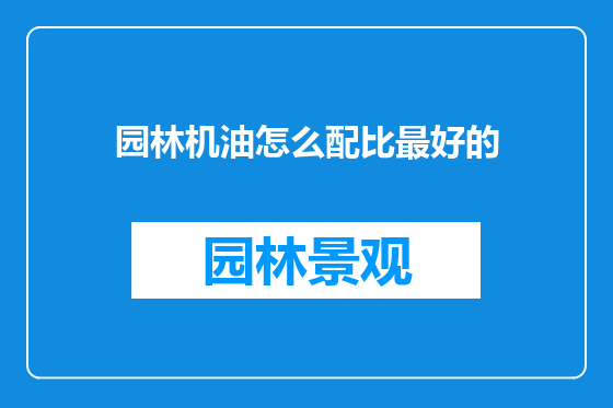 园林机油怎么配比最好的
