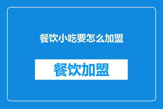 餐饮小吃要怎么加盟