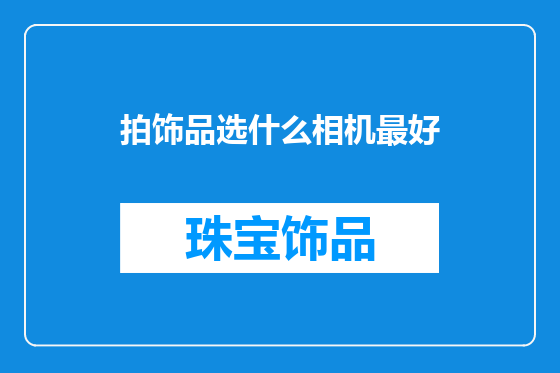 拍饰品选什么相机最好