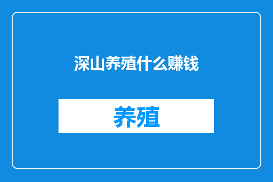 深山养殖什么赚钱