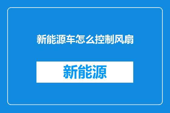 新能源车怎么控制风扇