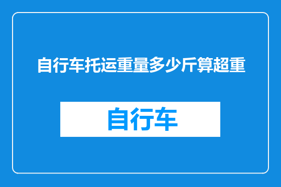 自行车托运重量多少斤算超重