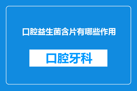 口腔益生菌含片有哪些作用