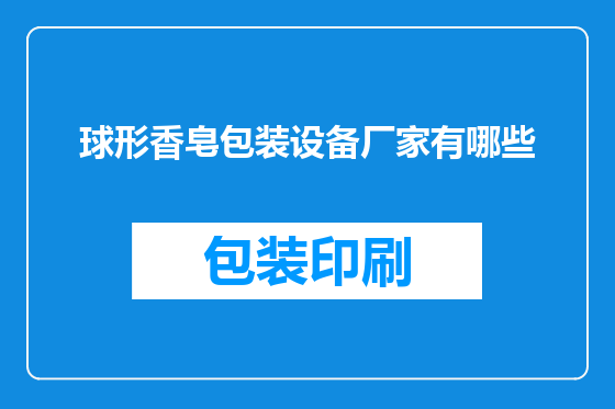 球形香皂包装设备厂家有哪些