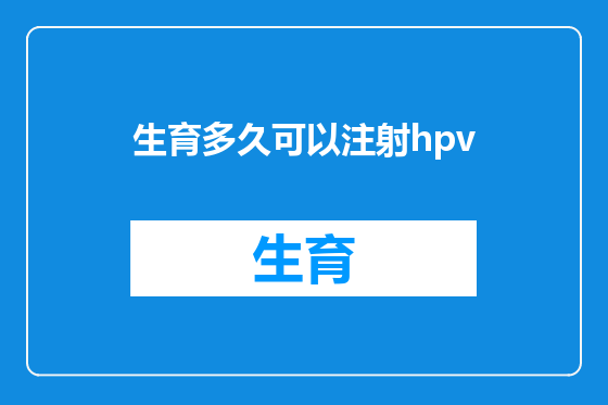生育多久可以注射hpv