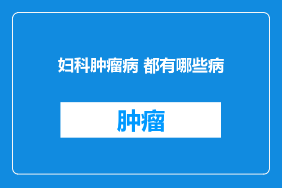 妇科肿瘤病 都有哪些病