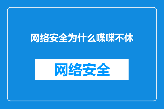 网络安全为什么喋喋不休