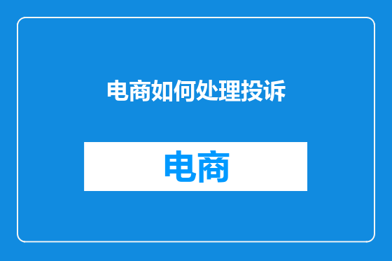 电商如何处理投诉