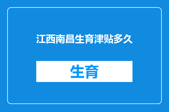 江西南昌生育津贴多久