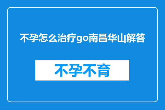 不孕怎么治疗go南昌华山解答