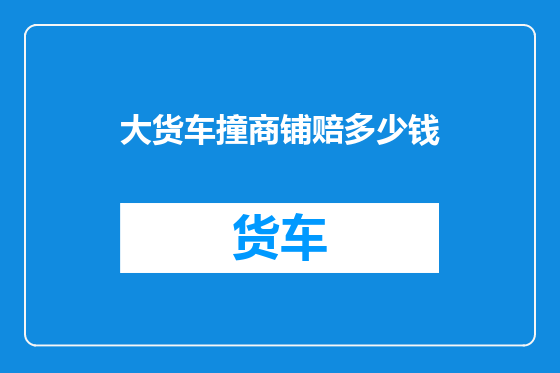 大货车撞商铺赔多少钱