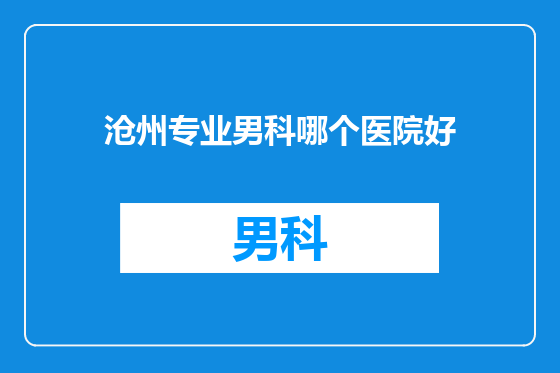 沧州专业男科哪个医院好