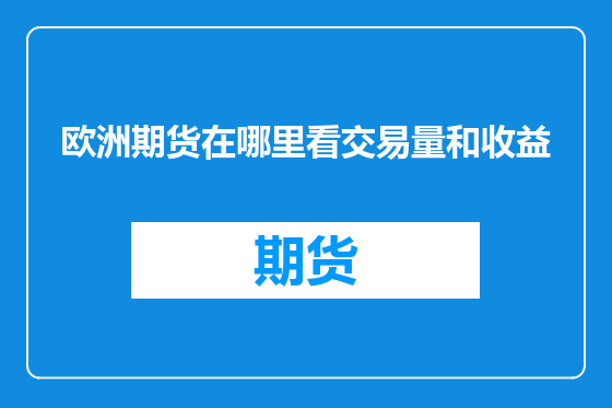 欧洲期货在哪里看交易量和收益