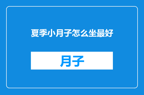 夏季小月子怎么坐最好