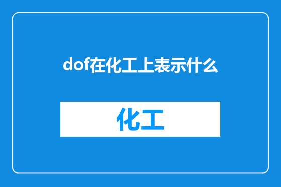 dof在化工上表示什么