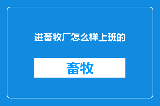 进畜牧厂怎么样上班的