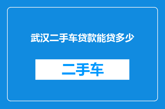 武汉二手车贷款能贷多少