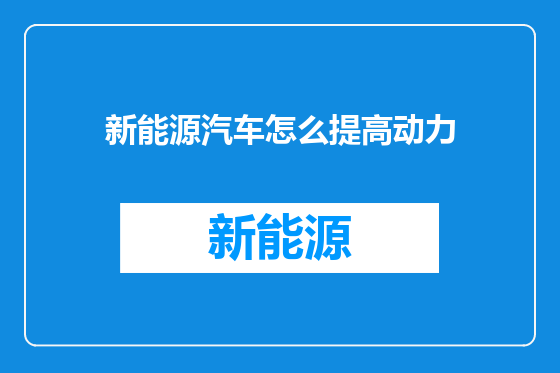 新能源汽车怎么提高动力