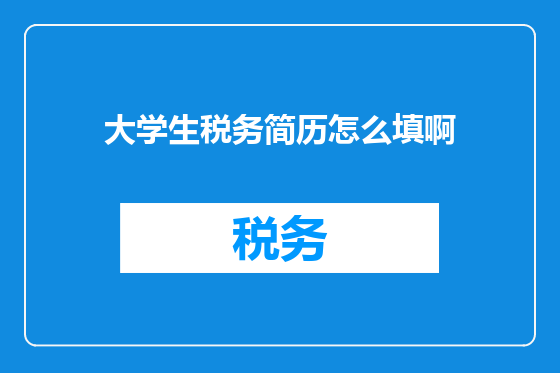 大学生税务简历怎么填啊