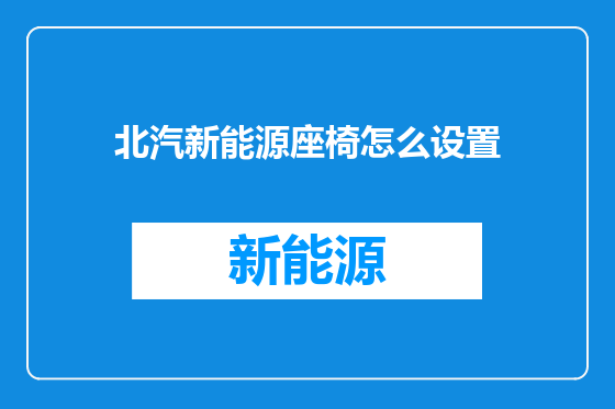 北汽新能源座椅怎么设置