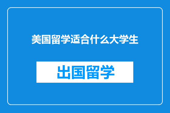 美国留学适合什么大学生