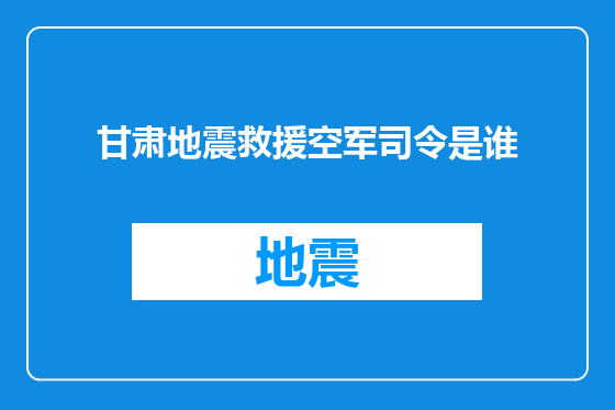 甘肃地震救援空军司令是谁
