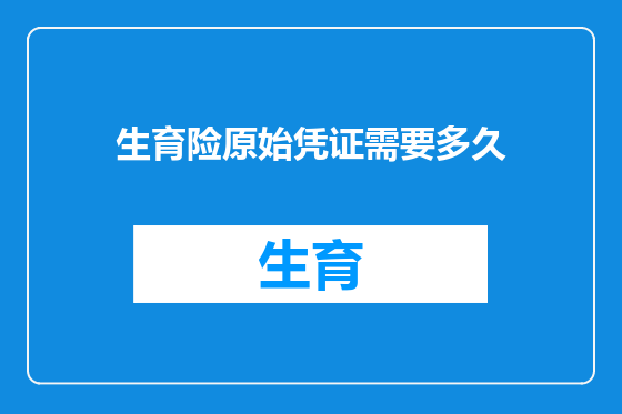 生育险原始凭证需要多久