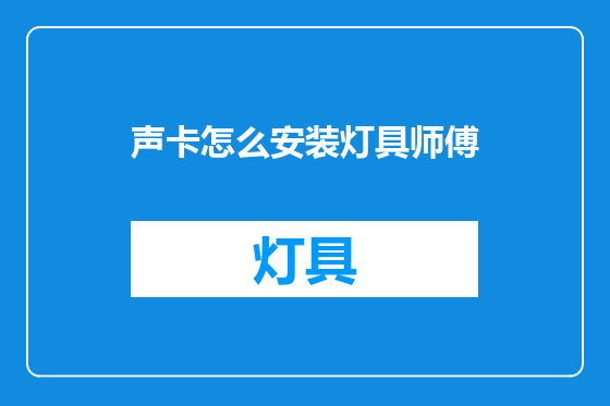 声卡怎么安装灯具师傅