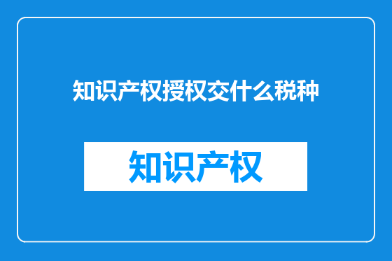 知识产权授权交什么税种