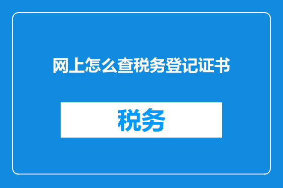 网上怎么查税务登记证书