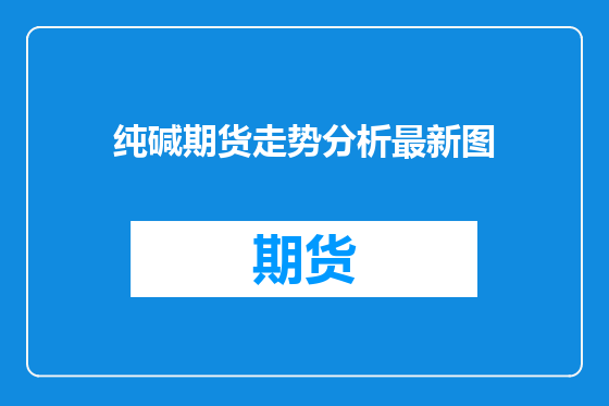 纯碱期货走势分析最新图