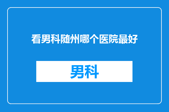 看男科随州哪个医院最好