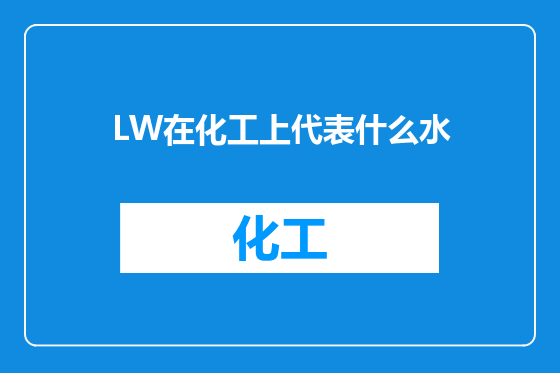 LW在化工上代表什么水