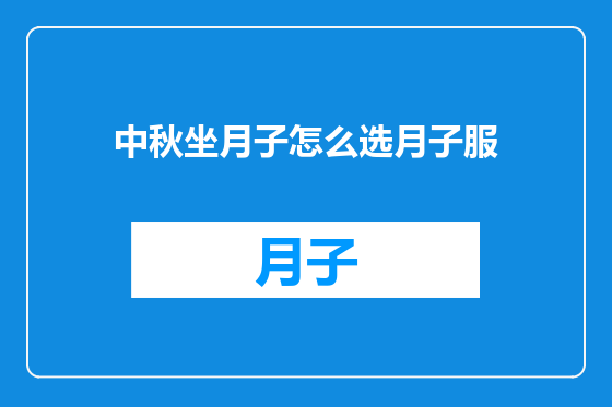中秋坐月子怎么选月子服