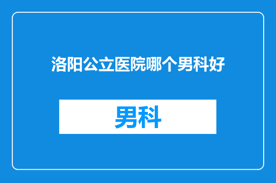 洛阳公立医院哪个男科好