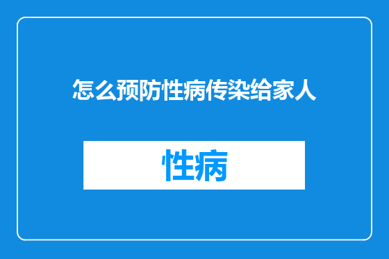 怎么预防性病传染给家人