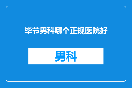 毕节男科哪个正规医院好