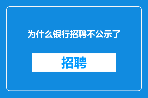 为什么银行招聘不公示了