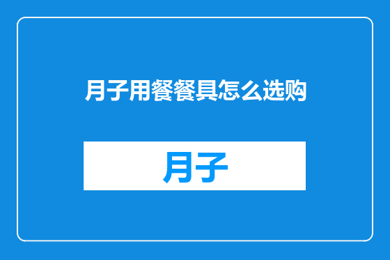 月子用餐餐具怎么选购