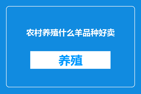 农村养殖什么羊品种好卖
