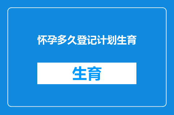 怀孕多久登记计划生育