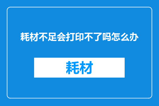 耗材不足会打印不了吗怎么办
