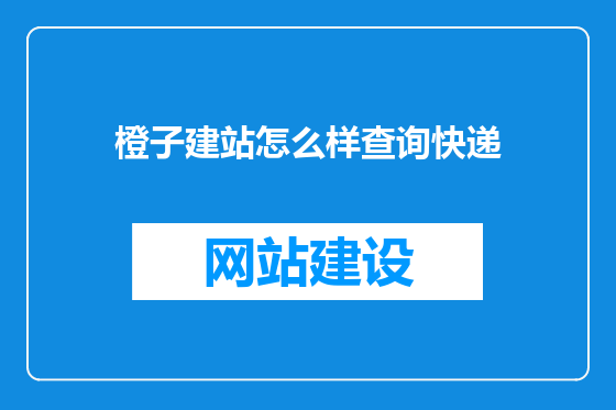 橙子建站怎么样查询快递