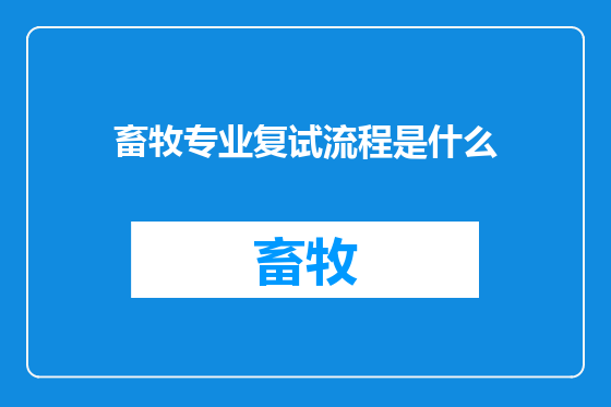 畜牧专业复试流程是什么