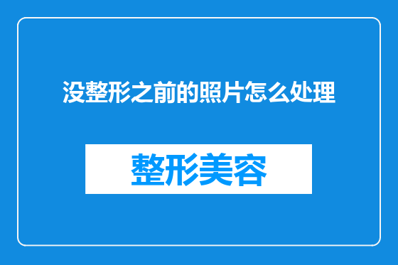 没整形之前的照片怎么处理