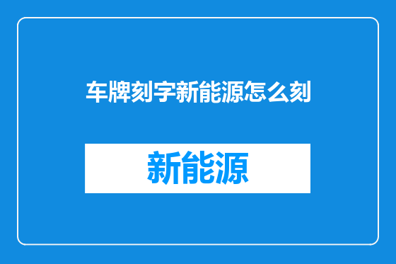车牌刻字新能源怎么刻